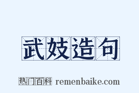 武妓造句是什么意思的图片